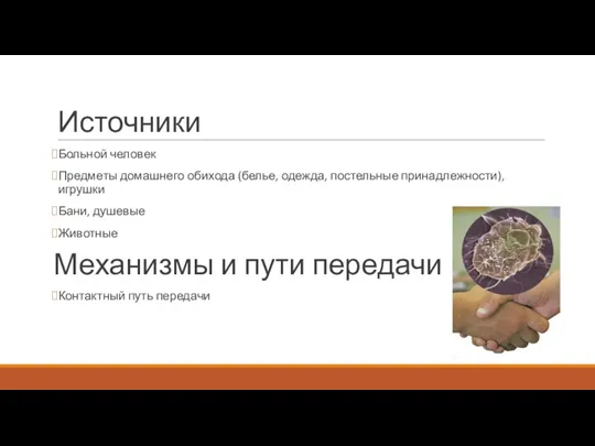 Источники Больной человек Предметы домашнего обихода (белье, одежда, постельные принадлежности),