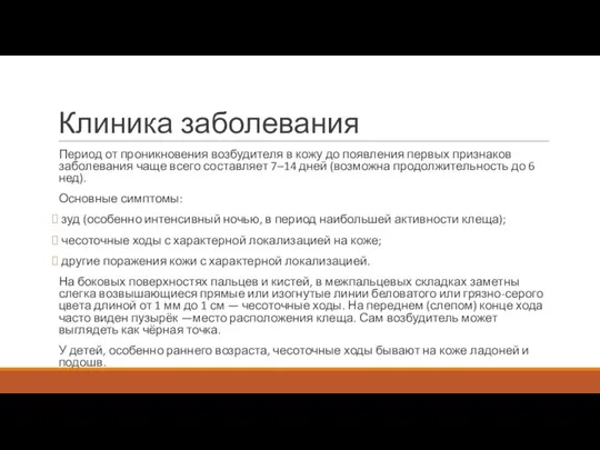 Клиника заболевания Период от проникновения возбудителя в кожу до появления