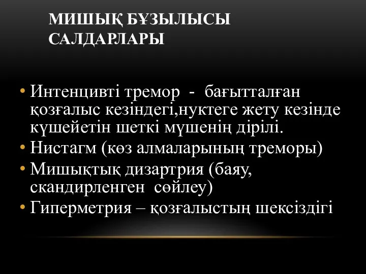 МИШЫҚ БҰЗЫЛЫСЫ САЛДАРЛАРЫ Интенцивті тремор - бағытталған қозғалыс кезіндегі,нуктеге жету