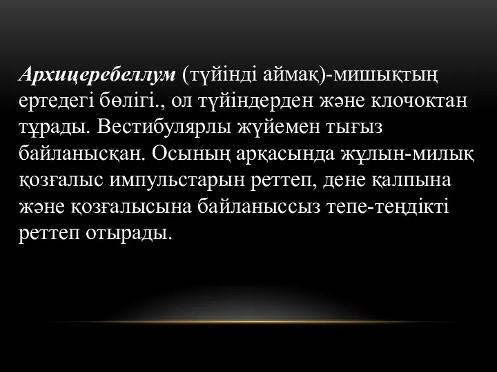 Архицеребеллум (түйінді аймақ)-мишықтың ертедегі бөлігі., ол түйіндерден және клочоктан тұрады.