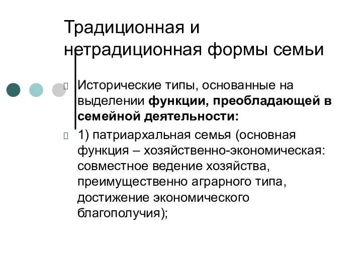 Традиционная и нетрадиционная формы семьи Исторические типы, основанные на выделении