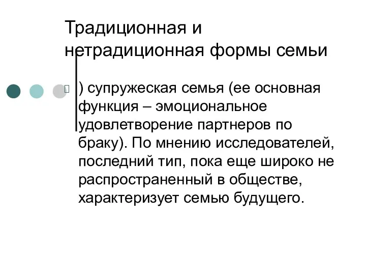 Традиционная и нетрадиционная формы семьи ) супружеская семья (ее основная