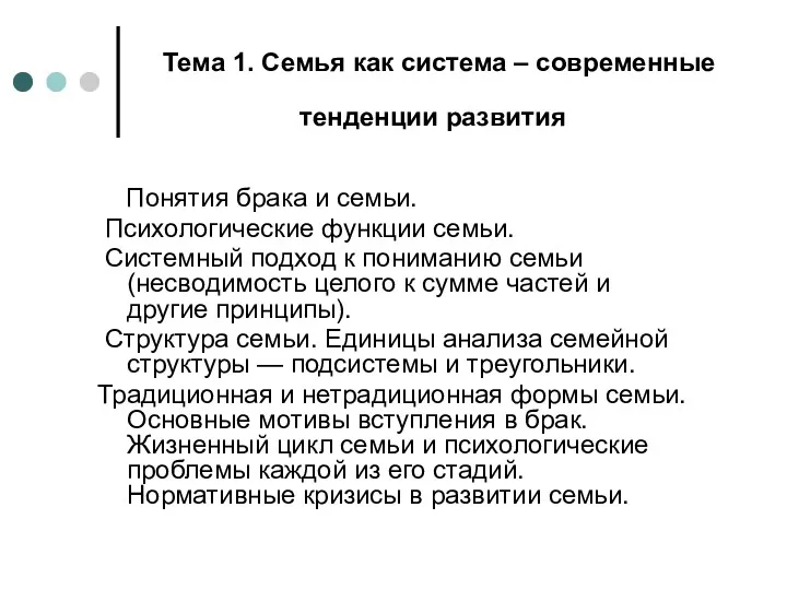 Тема 1. Семья как система – современные тенденции развития Понятия