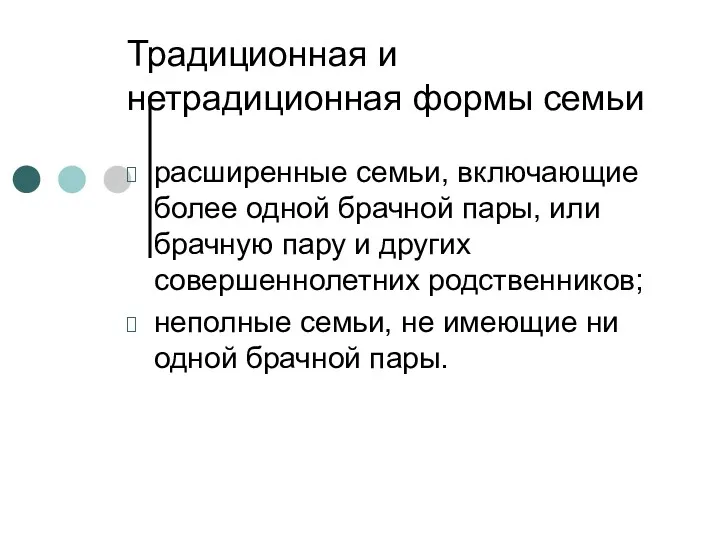 Традиционная и нетрадиционная формы семьи расширенные семьи, включающие более одной