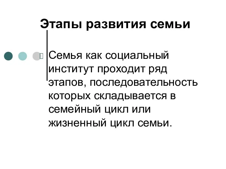 Этапы развития семьи Семья как социальный институт проходит ряд этапов,