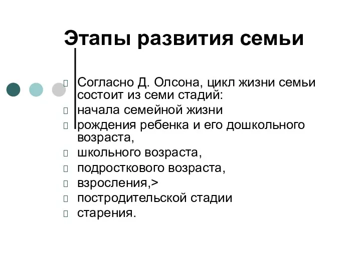 Этапы развития семьи Согласно Д. Олсона, цикл жизни семьи состоит