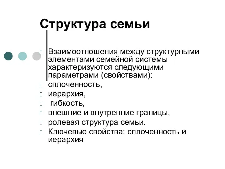 Структура семьи Взаимоотношения между структурными элементами семейной системы характеризуются следующими