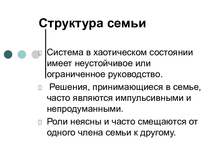 Структура семьи Система в хаотическом состоянии имеет неустойчивое или ограниченное