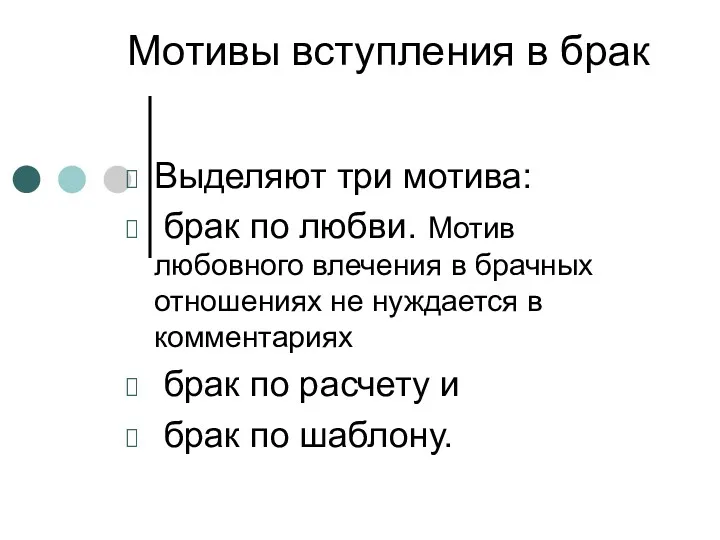 Мотивы вступления в брак Выделяют три мотива: брак по любви.