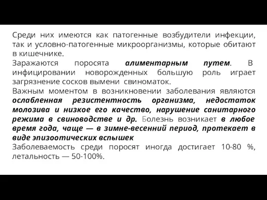 Среди них имеются как патогенные возбудители инфекции, так и условно-патогенные