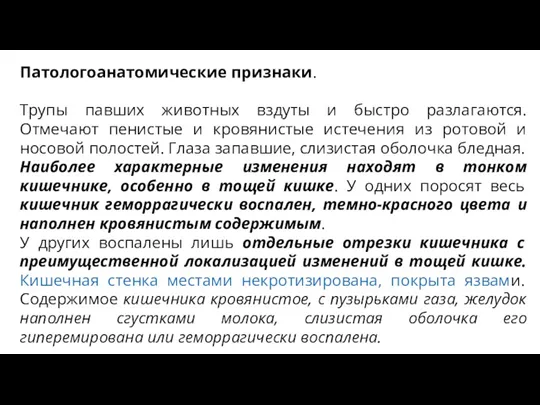 Патологоанатомические признаки. Трупы павших животных вздуты и быстро разлагаются. Отмечают