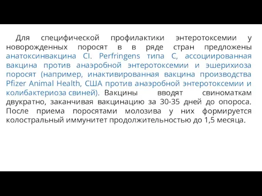 Для специфической профилактики энтеротоксемии у новорожденных поросят в в ряде