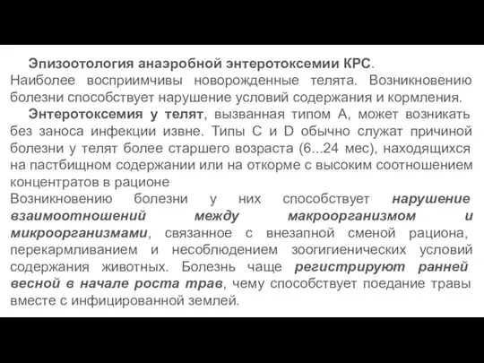 Эпизоотология анаэробной энтеротоксемии КРС. Наиболее восприимчивы новорожденные телята. Возникновению болезни