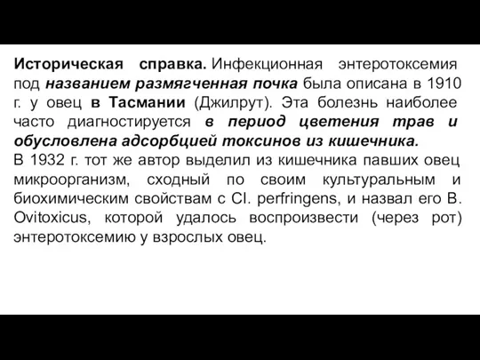 Историческая справка. Инфекционная энтеротоксемия под названием размягченная почка была описана