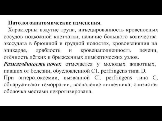 Патологоанатомические изменения. Характерны вздутие трупа, инъецированность кровеносных сосудов подкожной клетчатки,