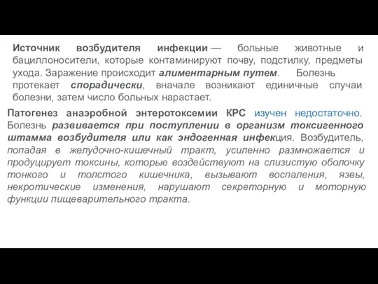 Источник возбудителя инфекции — больные животные и бациллоносители, которые контаминируют