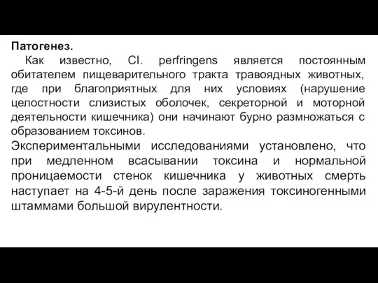 Патогенез. Как известно, CI. perfringens является постоянным обитателем пищеварительного тракта