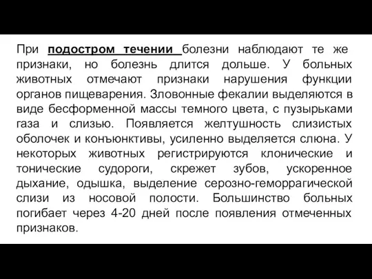 При подостром течении болезни наблюдают те же признаки, но болезнь