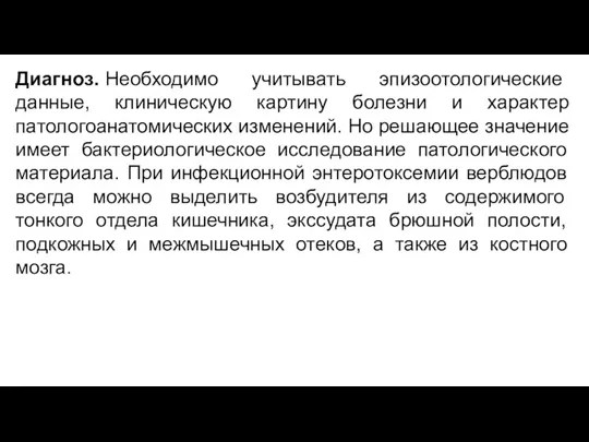 Диагноз. Необходимо учитывать эпизоотологические данные, клиническую картину болезни и характер