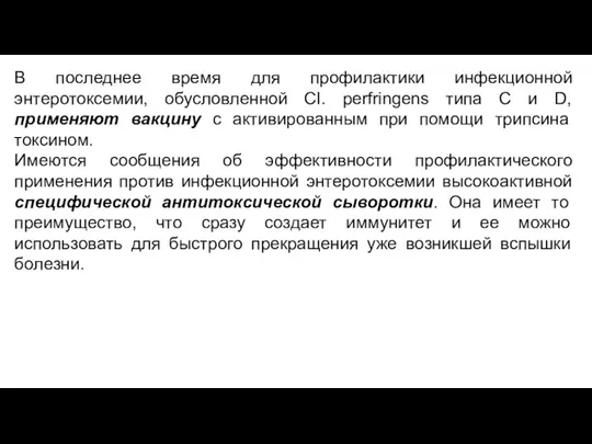 В последнее время для профилактики инфекционной энтеротоксемии, обусловленной CI. perfringens