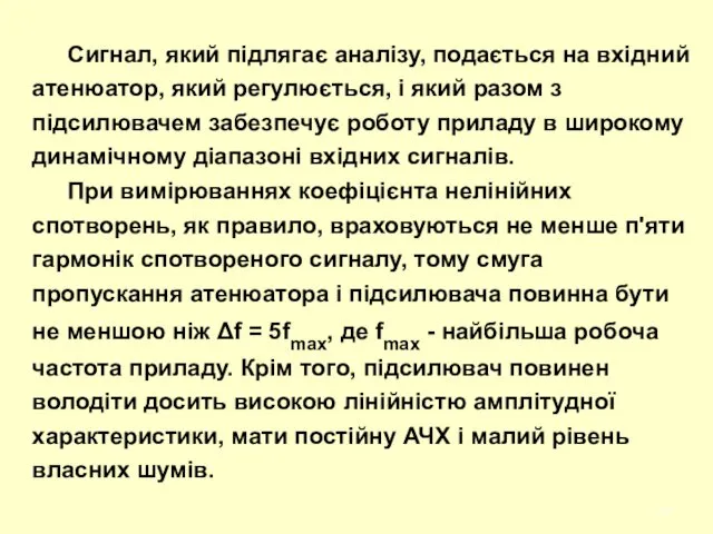 Сигнал, який підлягає аналізу, подається на вхідний атенюатор, який регулюється,