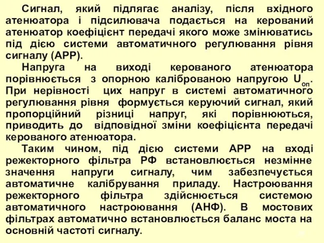 Сигнал, який підлягає аналізу, після вхідного атенюатора і підсилювача подається