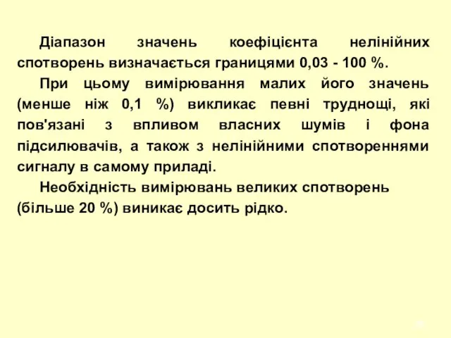 Діапазон значень коефіцієнта нелінійних спотворень визначається границями 0,03 - 100