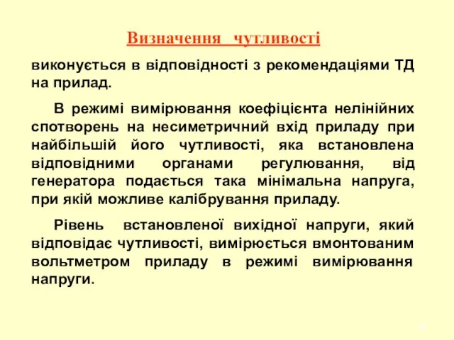 Визначення чутливості виконується в відповідності з рекомендаціями ТД на прилад.