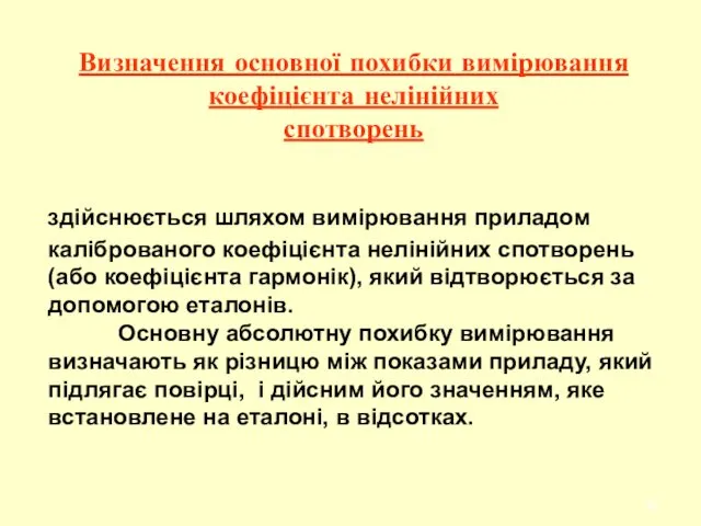 здійснюється шляхом вимірювання приладом каліброваного коефіцієнта нелінійних спотворень (або коефіцієнта