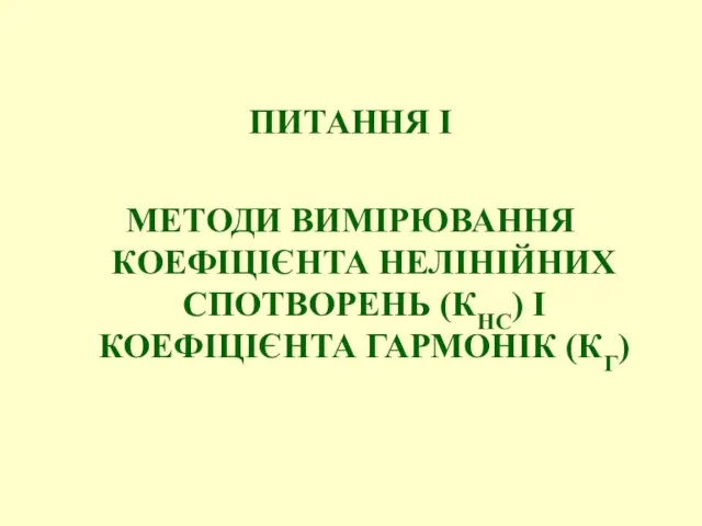 ПИТАННЯ І МЕТОДИ ВИМІРЮВАННЯ КОЕФІЦІЄНТА НЕЛІНІЙНИХ СПОТВОРЕНЬ (КНС) І КОЕФІЦІЄНТА ГАРМОНІК (КГ)