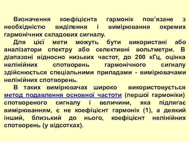 Визначення коефіцієнта гармонік пов’язане з необхідністю виділення і вимірювання окремих