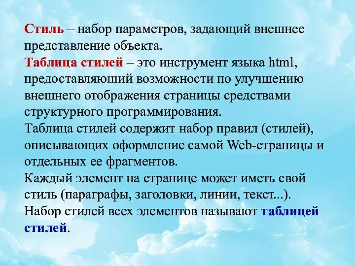 Стиль – набор параметров, задающий внешнее представление объекта. Таблица стилей