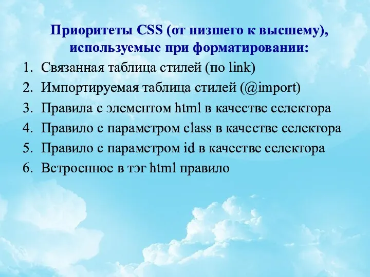 Приоритеты CSS (от низшего к высшему), используемые при форматировании: 1.