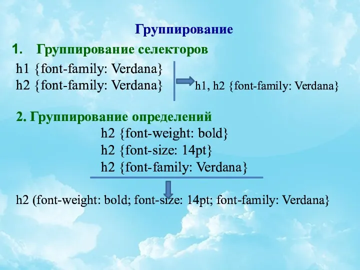 Группирование Группирование селекторов h1 {font-family: Verdana} h2 {font-family: Verdana} h1,