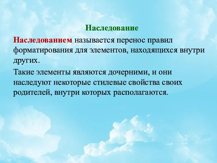 Наследование Наследованием называется перенос правил форматирования для элементов, находящихся внутри