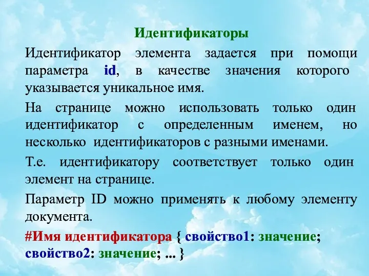 Идентификаторы Идентификатор элемента задается при помощи параметра id, в качестве