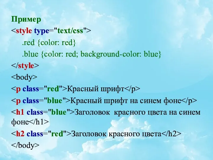 Пример .red {color: red} .blue {color: red; background-color: blue} Красный