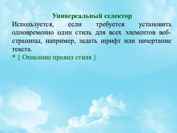 Универсальный селектор Используется, если требуется установить одновременно один стиль для