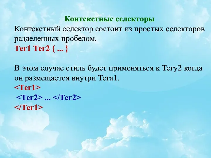 Контекстные селекторы Контекстный селектор состоит из простых селекторов разделенных пробелом.