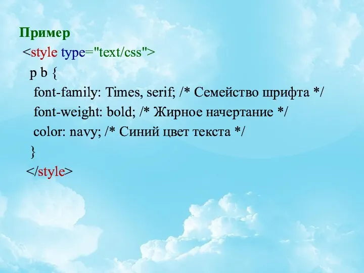 Пример p b { font-family: Times, serif; /* Семейство шрифта