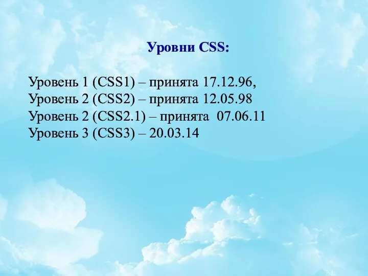 Уровни CSS: Уровень 1 (CSS1) – принята 17.12.96, Уровень 2