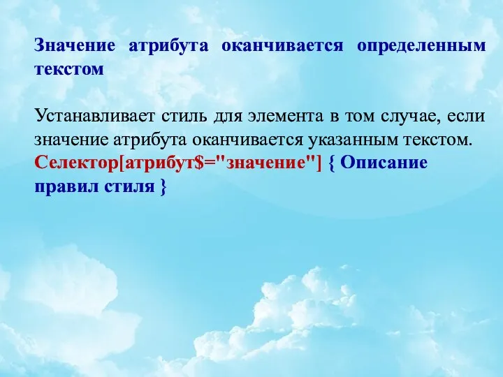 Значение атрибута оканчивается определенным текстом Устанавливает стиль для элемента в