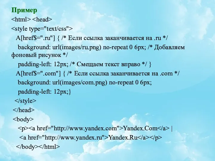 Пример A[href$=".ru"] { /* Если ссылка заканчивается на .ru */