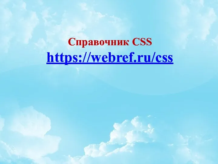 Справочник CSS https://webref.ru/css