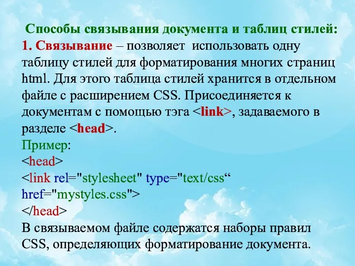 Способы связывания документа и таблиц стилей: 1. Связывание – позволяет