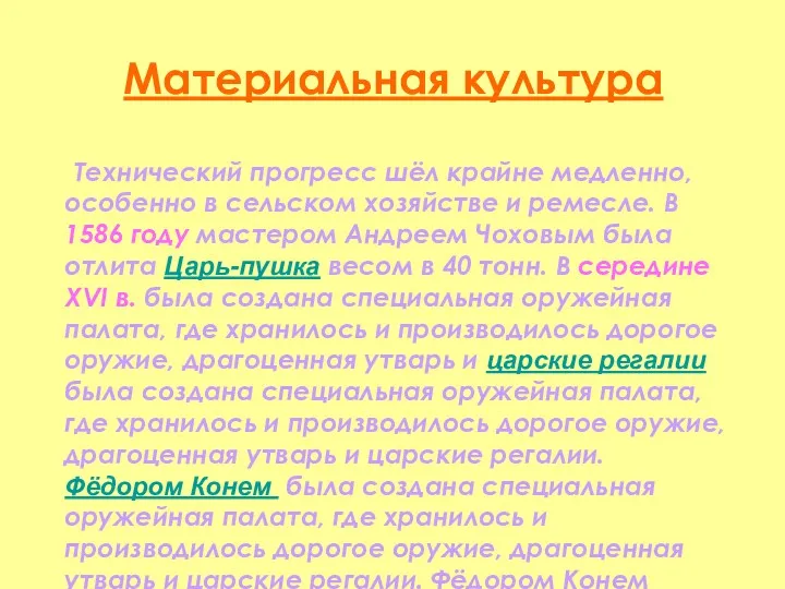 Материальная культура Технический прогресс шёл крайне медленно, особенно в сельском