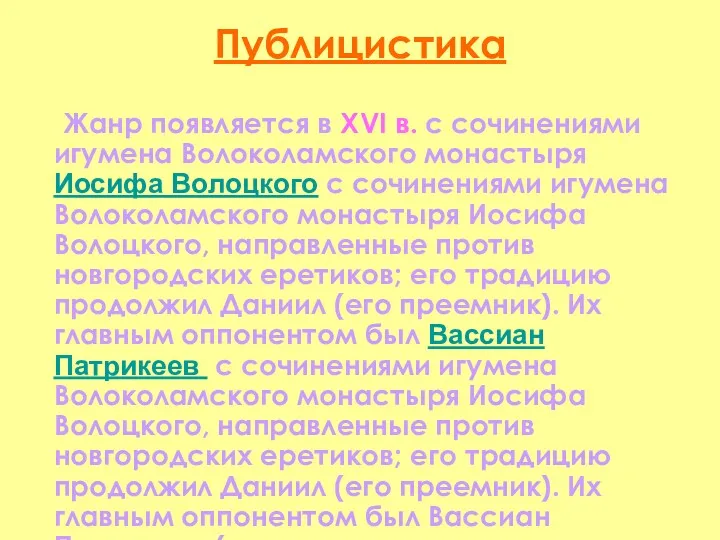 Публицистика Жанр появляется в XVI в. с сочинениями игумена Волоколамского