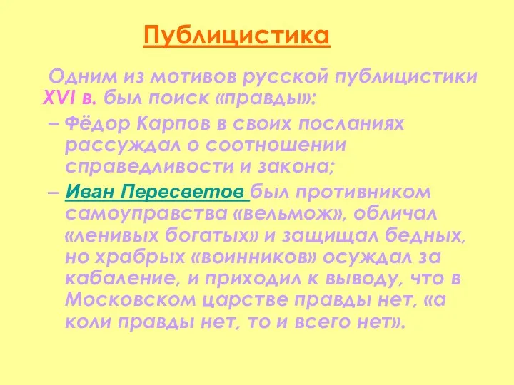 Публицистика Одним из мотивов русской публицистики XVI в. был поиск