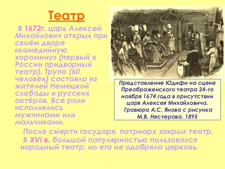 Театр В 1672г. царь Алексей Михайлович открыл при своём дворе