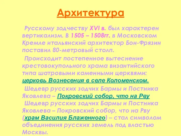 Архитектура Русскому зодчеству XVI в. был характерен вертикализм. В 1505